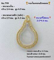 T99 ตลับพระ กรอบพระไมครอนฝังพลอย  หยดน้ำ พระมหาชนก ขนาดวงใน 3.4*4.9 ซม. ขนาดที่ใส่สวย 3.0*4.6 ซม.หรือขนาดที่ใกล้เคียง