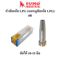 SUMO หัวตัดแก๊ส LPG นมหนูตัดแก๊ส LPG ขนาดเบอร์ต่างๆ  000,00,0,1,2,3,4 สำหรับใส่ชุดตัดแก๊ส LPG ราคาต่ออัน