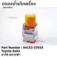 *****สินค้าขายดี***Toyota กรองเครื่อง อัลติส ยาริส อแวนซ่า #04152-37010