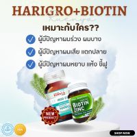 SET Biotin zinc จุฬา + Harigro วิตามิน สำหรับ ผมร่วง ผมบาง เส้นผมเสีย กรอบแห้ง ชี้ฟู ผมแตกปลาย ร่วมด้วย เซต ไบโอติน ซิงค์ จุฬา