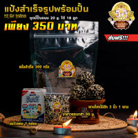 ? Set แป้งสำเร็จสูตรงา รสช็อคโกแลต พร้อมปั้น [ส่งฟรี+พานไม้สัก] ขนมถวายพระพิฆเนศ ?