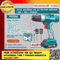 TOTAL สว่านไร้สาย 12V. รุ่น TDLI1221 พร้อม แบต 1.5Ah 1 ก้อนและแท่นชาร์จ ของแท้ 100% ส่งฟรี!! ร้านเป็นตัวแทนจำหน่าย