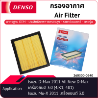 กรองอากาศเด็นโซ่ 260300-0640 สำหรับ ISUZU D-MAX All New D-Max, ISUZU MU-X 2011 เครื่องยนต์ 3.0