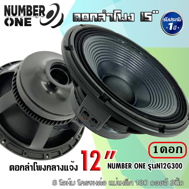 ดอกลำโพงกลางแจ้ง-number-one-รุ่นn12g300-กำลังขับ-500วัตต์-ความต้าน-8-โอห์ม-แม่เหล็ก180x20-mm-ใช้งานกับเครื่องเสียงบ้าน-เครื่องเสียงกลางแจ้ง-รถยนต์