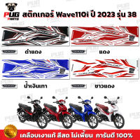 สติกเกอร์เวฟ110i ปี2023 รุ่น38 (สีสด เคลือบเงาแท้) สติกเกอร์Wave110i ปี2023 รุ่น38 สติ๊กเกอร์เวฟ110i LED ปี2023 ล้อแม็ก