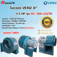 เครื่องดูดควัน VENZ รุ่น SC-184 1/3HP 8″ 1 Phase โบลเวอร์ ดูดควันทำอาหาร ดูดฝุ่น รุ่นSC-184 VENZ 8 นิ้ว 1/3HP 4P 1 Phase