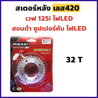 สเตอร์หลัง กลึง เลส420 32 ฟัน สำหรับ WAVE125i LED (2018-2022), Honda SuperCub LED, WAVE110i (2021-2022)