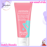 MizuMi Underarm White Booster [30g] ครีมทารักแร้ ขาหนีบ ง่าม ข้อพับ ผิวดูกระจ่างใส เรียบเนียน พร้อมเบลอผิวทันที