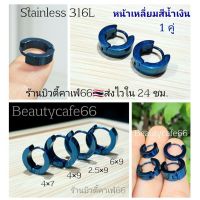 สีน้ำเงิน Navy Blue (1คู่) จิวห่วงล็อค หน้าเหลี่ยม จิวสแตนเลส Stainless Steel 316L คนแพ้ง่ายใส่ได้ จิวห่วง ต่างหูห่วง