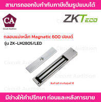 ZKTeco Magnatic กลอนแม่เหล็ก 600 ปอนด์ รุ่น ZK-LM2805/LED