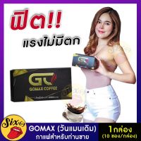 ส่งฟรี **ของแท้/ไม่ระบุสินค้าหน้ากล่อง** [1 กล่อง/30ซอง] กาแฟโกแม็กซ์ GOMAX COFFEE กาแฟผู้ชาย กาแฟถั่งเช่า กระชายดำ กาแฟสำหรับผู้ชาย SIX69