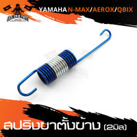 สปริงขาตั้งข้าง 2mm. YAMAHA N-MAX/AEROX ทอง/น้ำเงิน/เงินไทเท/ทองไทเท อะไหล่รถมอเตอร์ไซค์ อะไหล่มอไซค์ อะไหล่แต่ง มอเตอร์ไซค์