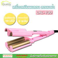 CKL รุ่น V30 เครื่องหนีบผมลอน หนีบผมลอนมาม่า เครื่องทำผมลอน ม้วนผมลอน เครื่องลอนผม อุปกรณ์ทำผม ม้วนผม ที่หนีบผม เครื่องหนีบผม มี มอก.