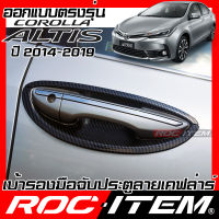 ROC ITEM เบ้ารองมือจับประตู   Toyota Corolla Altis ปี2014-2019 เคฟลาร์  ลาย คาร์บอน เคฟล่า ชุดแต่ง กันรอย โตโยต้า โคโรล่า อัลติส เบ้ารอง ประตู Carbon Kevlar TRD GR