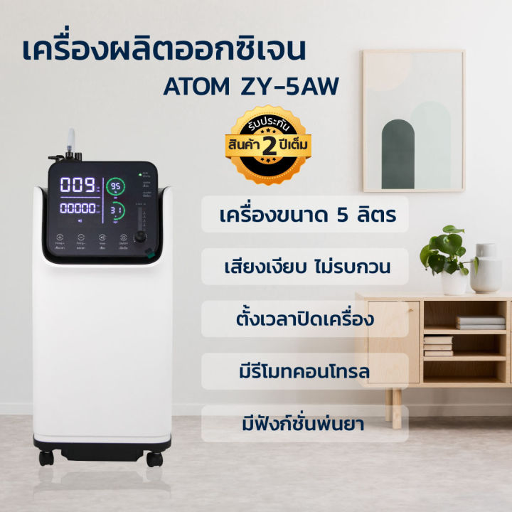 เครื่องผลิตออกซิเจน-atom-เครื่องผลิต-ระบบสัมผัสหน้าจอ-มีเสียงพูดภาษาไทย-รับประกัน-1-ปี