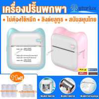 【ฟรี11 ม้วน】เครื่องพิมพ์บลูทูธแบบพกพา ชาร์จ USB การเชื่อมต่อบลูทูธ พิมพ์รูปภาพและข้อความ APP มีระบบภาษาไทย เครื่องพิมพ์ความร้อนขนาดเล็ก เครื่องปริ้นพกพา เครื่องปริ้นแบบพกพา เครื่องปริ้นพกพาไร้หมึก เครื่องปริ้นmini