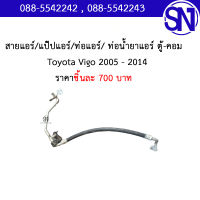 สายแอร์ ,แป๊ปแอร์ ,ท่อแอร์ ,ท่อน้ำยาแอร์ ตู้-คอม 	Toyota Vigo 2005 - 2014 	ของแท้ ของถอด สภาพสินค้าตามในรูป ** กรุณาแชทสอบถามก่อนสั่งซื้อ ** โตโยต้า