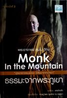 ธรรมะจากพระภูเขา MONK IN THE MOUNTAIN ผู้เขียน: พระอาจารย์ สุมโน ภิกขุ สำนักพิมพ์: FreeMind ฟรีมายด์