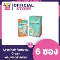 Lyse ลิเซ่ ครีมกำจัดขน 1 กล่อง 6 ซอง