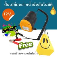 เครื่องดูดน้ำมัน ปั้มดูดน้ำมัน Oil Pump Extractor 12V