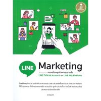 หนังสือ LINE Marketing ครบเครื่องทุกเรื่องการตลา หนังสือการบริหาร/การจัดการ การตลาดออนไลน์ สินค้าพร้อมส่ง #อ่านสนุก