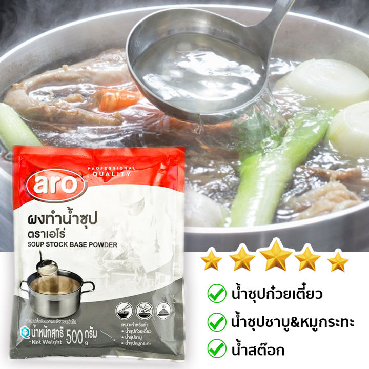 ผงน้ำซุป-500-กรัม-aro-เอโร่-ผงน้ำซุปชาบู-น้ำซุป-ผงน้ำซุปบะหมี่-น้ำซุปก๋วยเตี๋ยว-น้ำซุปสำเร็จ-ผงน้ำซุปใส-ผงทำน้ำซุปใส-ผงทำซุป-รหัสสินค้า