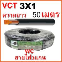 สายไฟดำ หุ้มฉนวน 2ชั้น VCT 3x1 PKS ความยาว 50เมตร แบบ3แกน ขนาดเบอร์สายไฟเบอร์1