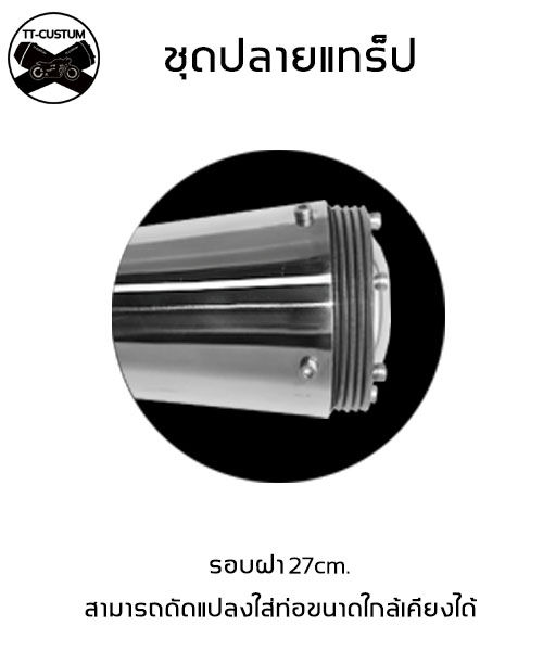 ชุดปลายแทร็ป-พร้อมใส่-อะไหล่ท่อ-ท่อเมกะโฟน-ปลายเชื่อม-ท่อแทร็ป-แจกัน-เพตั้น-บวบ-ท่อคลาสิค-ท่อเมก้าโฟน-ฝาท่อ-ท่อแทรป-ท่อแท๊บ-ท่อแทร็ปรีวิว-ท่อ-super-trapp-ปลายปิดแท้ญี่ปุ่น-ท่อซุปเปอร์แทร๊ป-ท่อแทร๊ปยาว