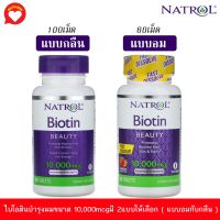 ไบโอตินแบบกลืน แบบอม Natrol, Biotin, Maximum Strength, 10,000 mcg, 100 Tablets ( มีให้เลือก 3แบบ )