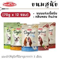 GOP ขนมสุนัข Snackie ขนมสุนัขแบบแท่งนิ่ม ขนมกินเล่น เหนียวนุ่ม หอม เคี้ยวเพลิน มี 5 รสให้เลือก ขนมหมา ขนมฝึกสุนัข [70g x 12 ซอง] ขนมหมา ขนมสัตว์เลี้ยง