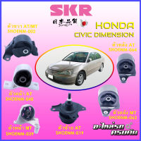 SKR แท่นเครื่อง สำหรับ  HONDA CIVIC DIMENSION