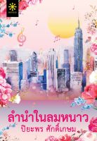 หนังสือนิยาย  ลำนำในลมหนาว / ปิยะพร ศักดิ์เกษม / สำนักพิมพ์ กรู๊ฟ / ราคาปก 360 บาท