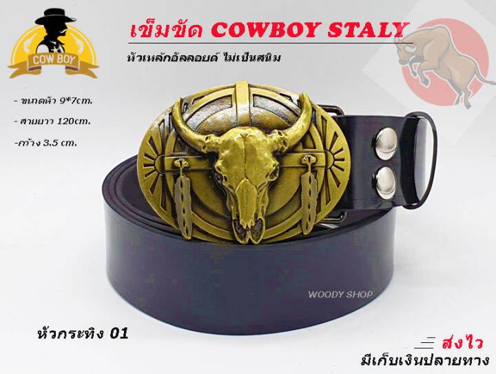 เข็มขัดวินเทจ-หัวเข็มขัด-เข็มขัดคาวบอย-ลายหัวกระทิง-หัวอัลลอยด์-cowboy-belt-ของส่งไวมาก