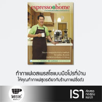 ทำกาแฟเอสเพรสโซ่แบบมือโปรที่บ้าน Espresso at Home (ปกอ่อน)