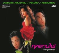 DVD กุหลาบไฟ เหวินปี้เสีย,หลอเจียเหลียง,เหวินเจ้าหลุน