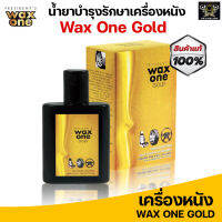 (ซื้อ1แถม2) Wax One Gold น้ำยาปกป้อง และ บำรุงรักษาเครื่องหนัง น้ำยาทำความสะอาดเบาะ