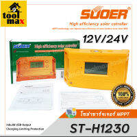 โซล่าชาร์จเจอร์ MPPT รุ่น ST-H1230 30A SUOER solar controller 12/24V auto