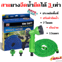 สายยางฉีดน้ำยืดได้ 15เมตร ปรับหัวฉีดน้ำได้ 7 โหมด รุ่น MAGIC HOSE พร้อมหัวฉีด สินค้าพร้อมส่ง!!