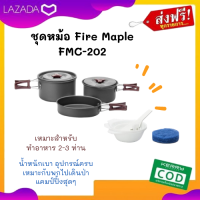 ชุดหม้อ Fire Maple FMC-202 เหมาะสำหรับทำอาหาร 2-3 ท่าน ชุดหม้อทำครัวแบบพกพา เข้าป่าสบายๆ น้ำหนักเบา ไม่เปลืองพื้นที่ ทำอาหารได้ทุกที่ทุกเวลา