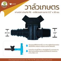 วาล์วหางปลาสวมท่อ PE - เกลียวนอก 20mm.x1/2" เริ่มต้น 11 บ. ถูกที่สุด - โตไว