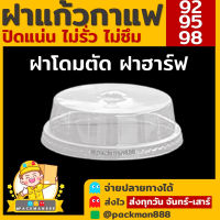 [500ใบ/1000ใบ] ฝาปาก 92/95/98 ฝาโดมตัด ฝาฮาร์ฟ D98H ฮาร์ฟ95 D95H ฮาร์ฟ92 D92H ฝาแก้วพลาสติก PET ฝาปิดแก้วพลาสติก packman888