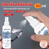 THUMBS UP น้ำยาล้างเครื่องประดับ 120ml น้ำยาล้างเครื่องเงิน  น้ำยาล้างทอง  jewelry cleaner