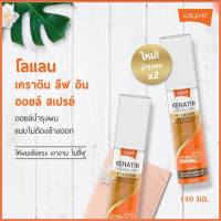 โลเเลน เคราติน ลีฟ อิน ออยล์สเปรย์ 140 มล. Lolane Keratin Leave In Oil Spray สเปรย์บำรุงผมแข็งแรง ไม่ชี้ฟู