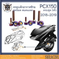 PCX150 2018-19 น็อตเลส ยึดครอบดักอากาศซ้าย ครบชุด 5 ตัว น็อตสแตนเลส ราคาขายต่อ 1 ชุด งานเฮงสกรู