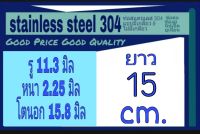ท่อสแตนเลส 304 ไม่มีเกลียว รู 11.3 มิล หนา 2.25 มิล โตนอก 15.8 มิล เลือกความยาวที่ตัวเลือกสินค้า วัดเวอร์เนีย 2 แบบ ได้ผลต่างกันโปรดพิจารณา