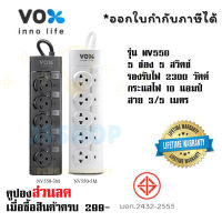 ปลั๊กไฟ ปลั๊กพ่วง รางปลั๊ก  มาตรฐาน มอก. ยี่ห้อ Vox รุ่น NV550  5 ช่อง 5 สวิตซ์ สาย 3/5 เมตร รองรับไฟ 2300 วัตต์ รับประกันตลอดอายุการใช้งาน by JSshop