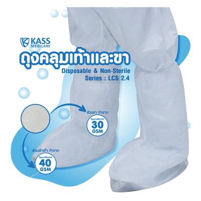 ถุงคลุมขาและเท้า ถุงคลุมเท้า KassMedicare [ Official Store ] Leg Cover Series LCS2.4 ( ราคารวม VAT 7% )