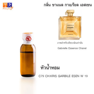 หัวน้ำหอม C79  : CH.KRIS GARBILE ESEN W 19 (เทียบกลิ่น เกรดพรีเมี่ยม) ปริมาณ 25กรัม