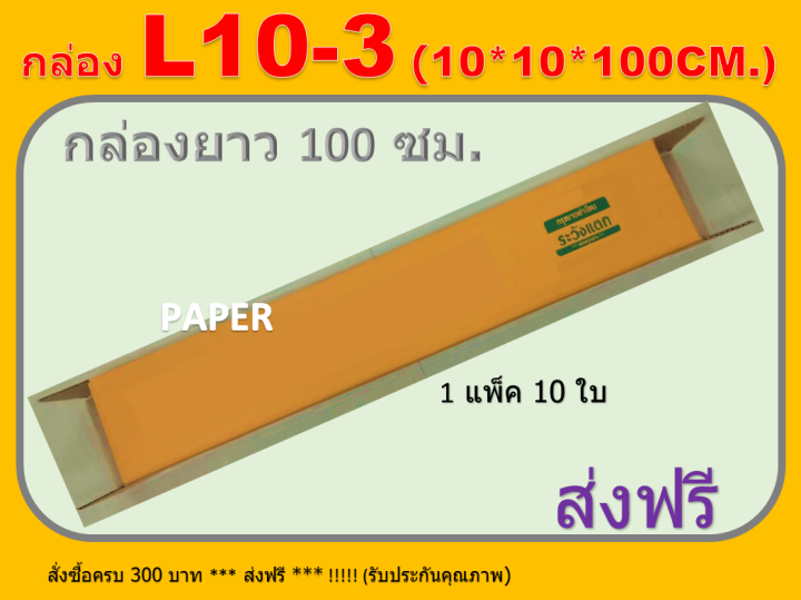 กล่องไปรษณีย์10X10X100 กล่อง L10-3 กล่องพัสดุ กล่องยาว กล่องทรงยาว กล่องยาว100ซม.  ขนาด 10X10X100 CM. มีพิมพ์ระวังแตก