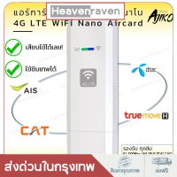 ไวไฟพกพา ประสบการณ์การเชื่อมต่อ WiFi แบบไม่มีสะดุดด้วยแอร์การ์ด Aircard 4G ที่รองรับซิมทุกเครือข่าย สามารถใช้งานได้กับ True, AIS, และ DTAC